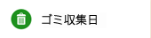 ゴミ収集日