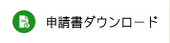 申請書ダウンロード